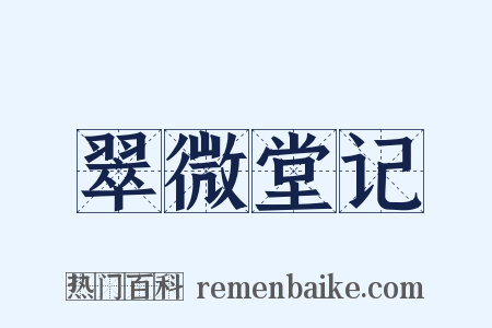 翠微堂记是什么意思的图片